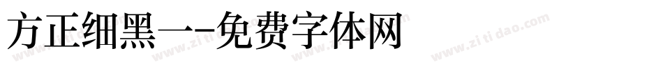 方正细黑一字体转换