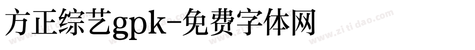 方正综艺gpk字体转换