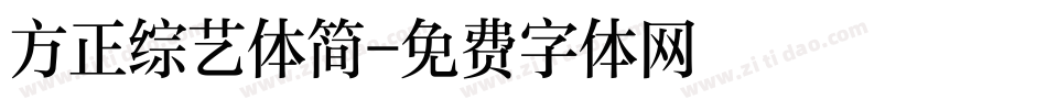 方正综艺体简字体转换