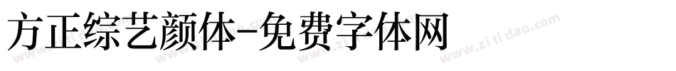 方正综艺颜体字体转换