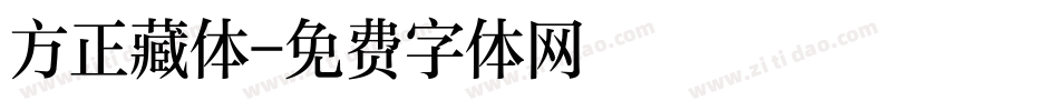 方正藏体字体转换