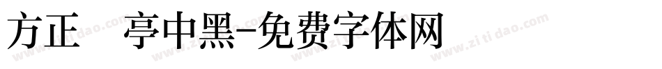 方正蘭亭中黑字体转换