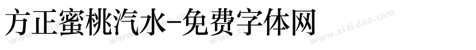 方正蜜桃汽水字体转换