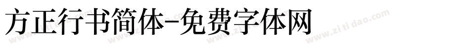 方正行书简体字体转换