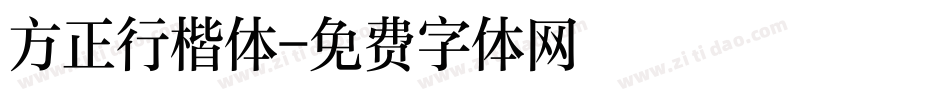 方正行楷体字体转换