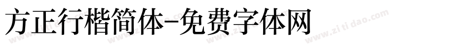 方正行楷简体字体转换