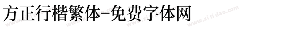 方正行楷繁体字体转换