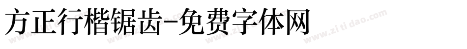 方正行楷锯齿字体转换