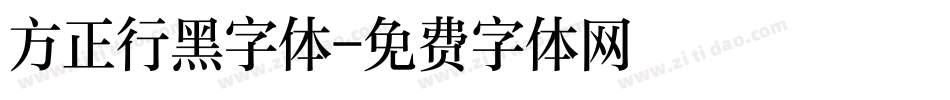 方正行黑字体字体转换