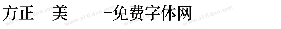 方正讚美體簡字体转换