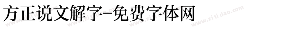 方正说文解字字体转换