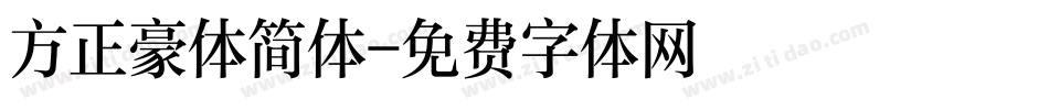 方正豪体简体字体转换