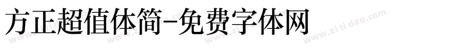 方正超值体简字体转换