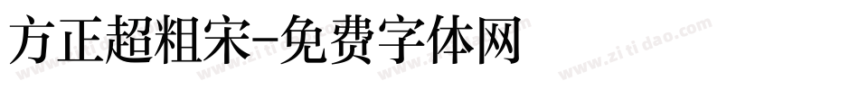 方正超粗宋字体转换