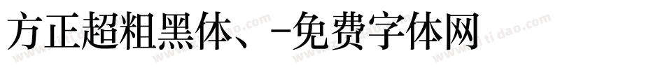 方正超粗黑体、字体转换