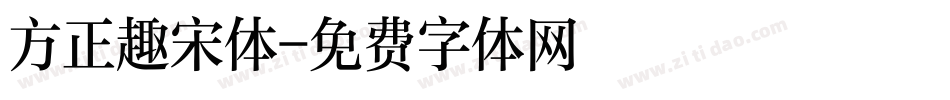 方正趣宋体字体转换