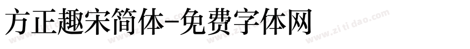 方正趣宋简体字体转换