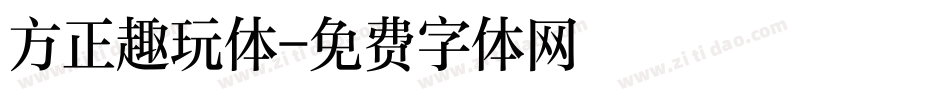 方正趣玩体字体转换