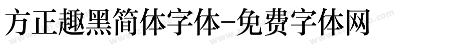 方正趣黑简体字体字体转换