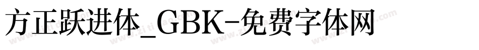 方正跃进体_GBK字体转换