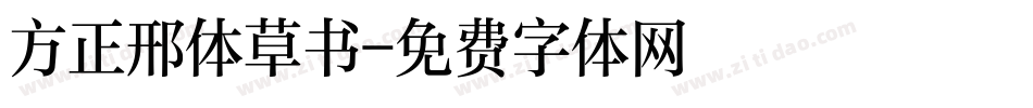 方正邢体草书字体转换