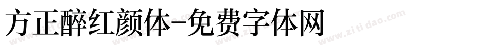 方正醉红颜体字体转换