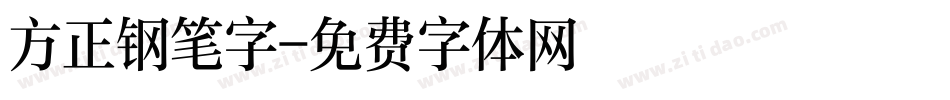 方正钢笔字字体转换