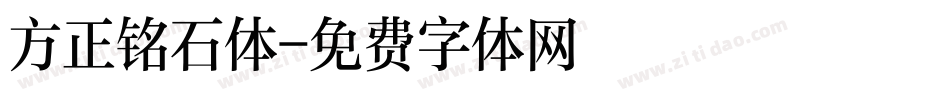 方正铭石体字体转换