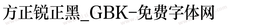 方正锐正黑_GBK字体转换