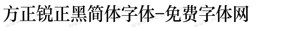 方正锐正黑简体字体字体转换