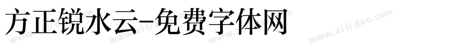 方正锐水云字体转换