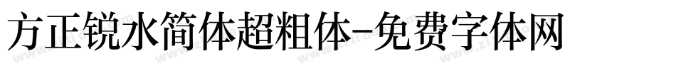 方正锐水简体超粗体字体转换