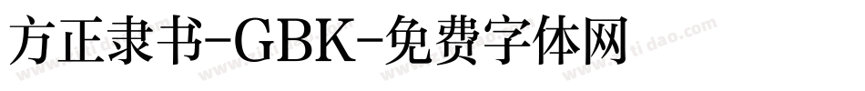 方正隶书-GBK字体转换