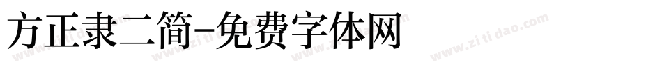 方正隶二简字体转换