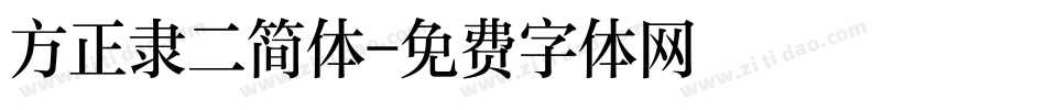 方正隶二简体字体转换