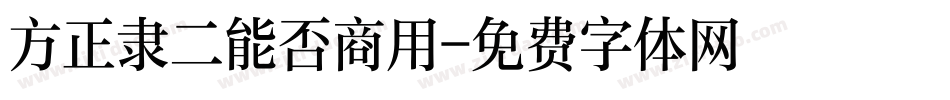 方正隶二能否商用字体转换