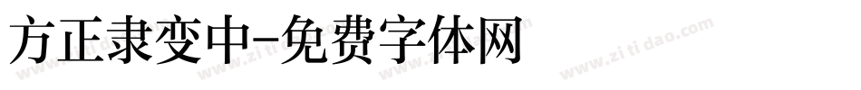 方正隶变中字体转换