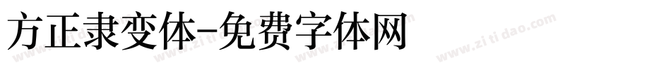 方正隶变体字体转换