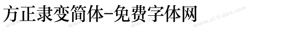 方正隶变简体字体转换