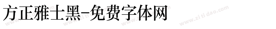 方正雅士黑字体转换