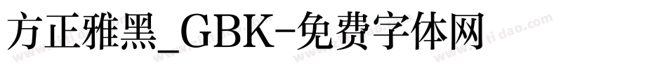 方正雅黑_GBK字体转换