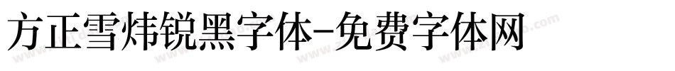 方正雪炜锐黑字体字体转换