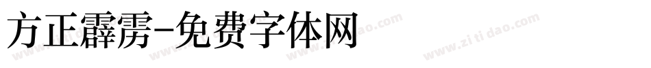 方正霹雳字体转换