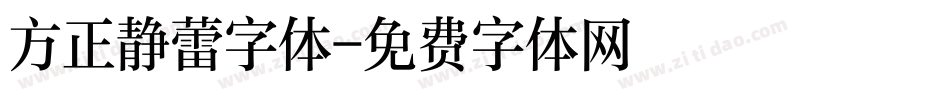 方正静蕾字体字体转换