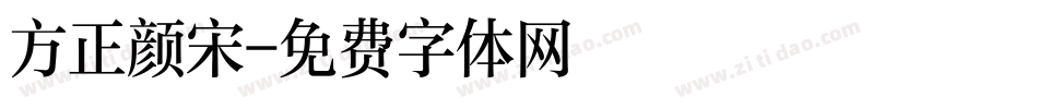 方正颜宋字体转换