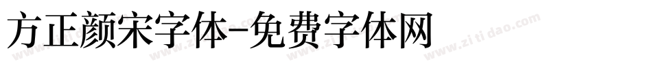 方正颜宋字体字体转换