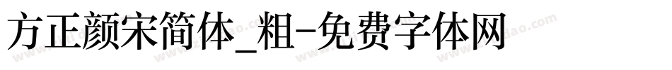 方正颜宋简体_粗字体转换