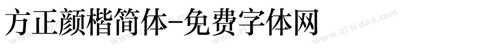 方正颜楷简体字体转换