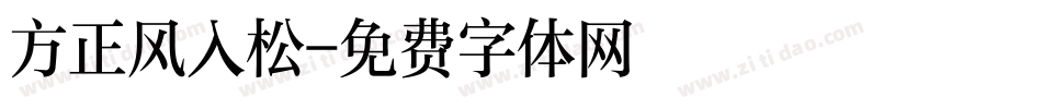 方正风入松字体转换