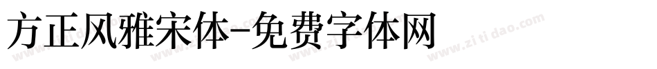 方正风雅宋体字体转换